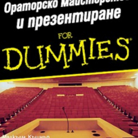 Малкълм Къшнър, Роб Йънг - Ораторско майсторство и презентиране for Dummies, снимка 1 - Специализирана литература - 36182366