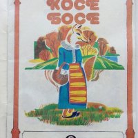 Косе Босе - Ран Босилек - Книжка играчка - 1986г., снимка 2 - Детски книжки - 40405400