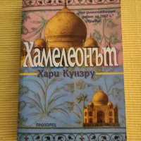 Хари Кунзру - Хамелеонът, снимка 1 - Художествена литература - 41249075