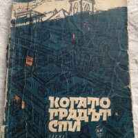 Юрий Усиченко, Когато градът спи, снимка 1 - Художествена литература - 36000876