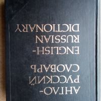 Речник,Англо-Руский, Голям,Пълен, А-Я, Еднотомен, снимка 9 - Чуждоезиково обучение, речници - 44781060