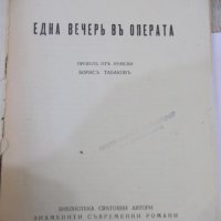 Книга "Една вечеръ въ операта - Вики Баумъ" - 164 стр., снимка 2 - Художествена литература - 44391616