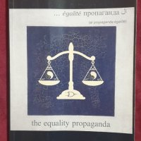 Пропаганда за равенство / The Equality Propaganda, снимка 1 - Специализирана литература - 40857490