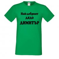Мъжка тениска с къс ръкав Димитровден Най-добрият дядо Димитър, снимка 3 - Тениски - 34457902