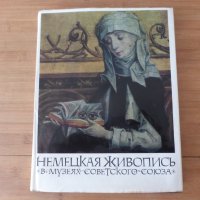 Албум немска живопис от 15 и 16 век в музеите на Съветския съюз 1965 г, снимка 1 - Енциклопедии, справочници - 42319809