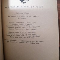 Професор Симеон Янев - Но преди да изляза на ринга , снимка 8 - Художествена литература - 39534495