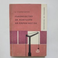 Книга Ръководство за монтьори на парни котли - Косьо Хаджигенчев 1968 г. Министерство на строежите, снимка 1 - Специализирана литература - 39074749