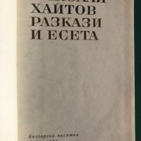 Николай Хайтов : Разкази и есета, снимка 2 - Българска литература - 41901983