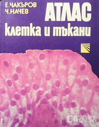 Атлас: Клетка и тъкани Емануил Чакъров, снимка 1