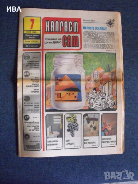 Вестник „НАПРАВИ САМ“.  Дата: юли 1989 г., снимка 1