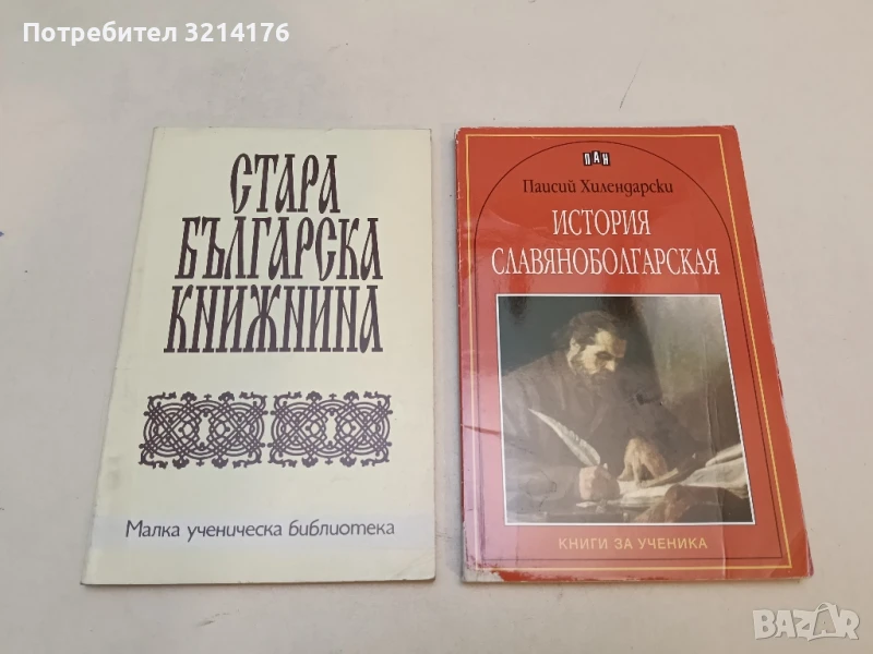 История славяноболгарская - Паисий Хилендарски, снимка 1