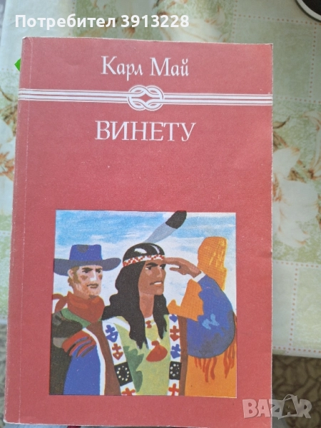 Винету от Карл Май, снимка 1