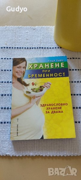 Хранене при бременност - Надя Пери, снимка 1