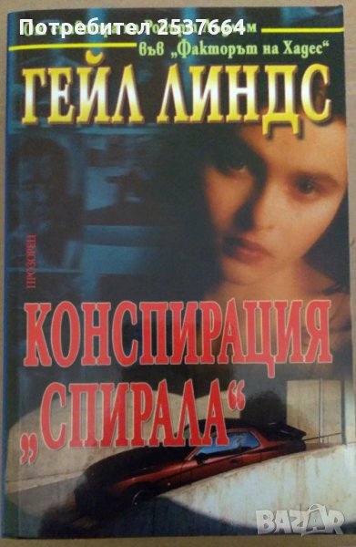 Конспирация "Спирала"  Гейл Линдс, снимка 1