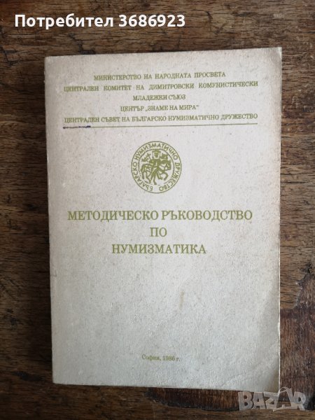 Методическо ръководство по нумизматика, снимка 1