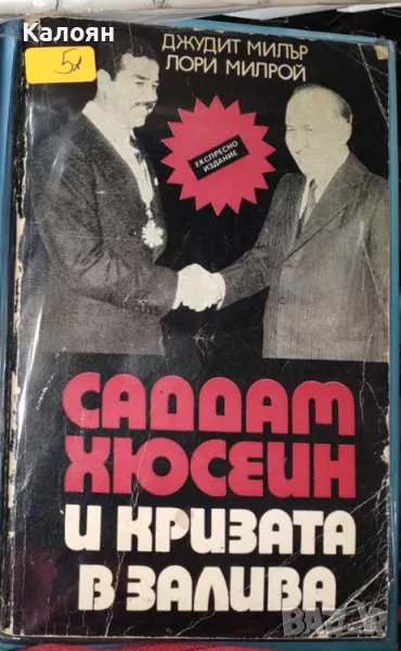 Джудит Милър, Лори Милрой - Саддам Хюсеин и кризата в Залива (1990), снимка 1