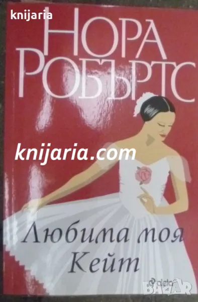 Любима моя Кейт, снимка 1