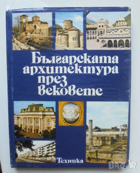 Книга Българската архитектура през вековете - Александър Обретенов и др. 1992 г., снимка 1