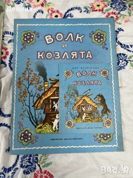 Волк и козлята  Руска народна приказка Рисунки Ю. Васнецова Москва “ Детска литература” 1967 , снимка 1