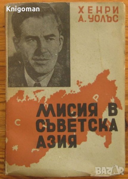 Мисия в Съветска Азия, Хенри А. Уолъс, снимка 1