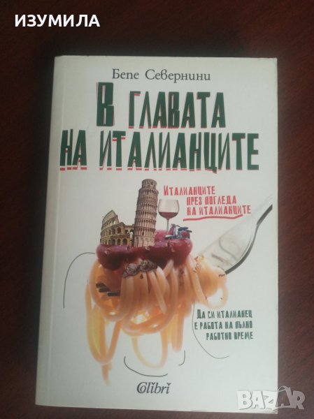 "В главата на италианците"- Бепе Севернини, снимка 1