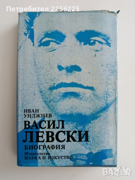 Васил Левски - Биография, снимка 1