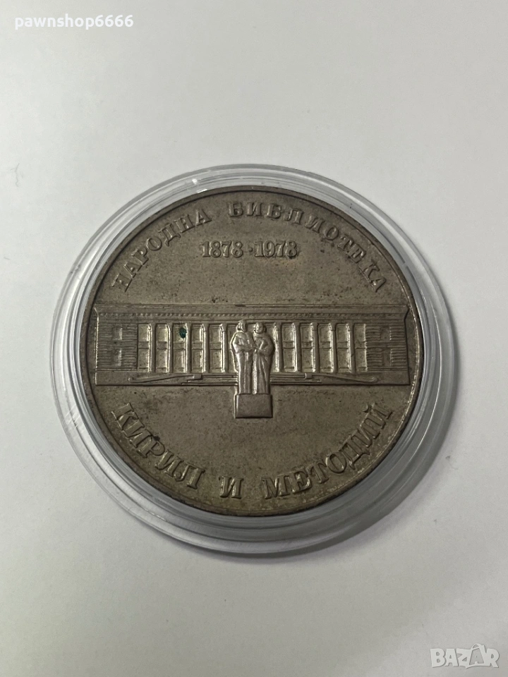 Сребърна монета ''5 лева'' 1978-ма година ''Народна библиотека'', снимка 1