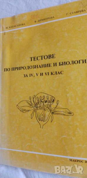 Тестове по природознание и биология за 4.-6. клас М. Касабова, В. Димитрова, Г. Ставрева, снимка 1