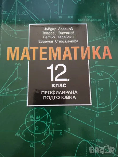 Математика за 12клас -Чавдар Лозанов и колектив, снимка 1