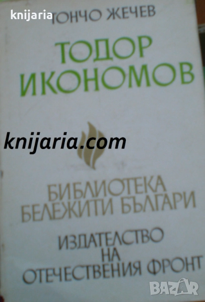 Тодор Икономов, снимка 1
