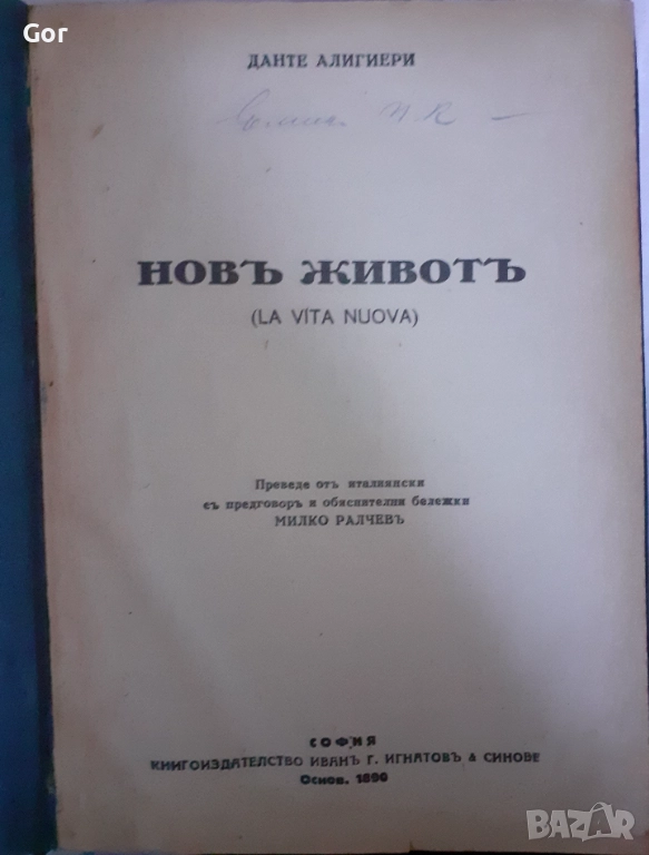 Новъ животъ“ (La Vita Nuova) от Данте Алигиери, издание 1899 г., снимка 1