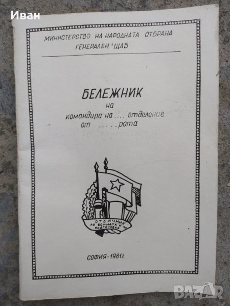 Бележник на командира Министерство на народната отбрана генерален щаб , снимка 1