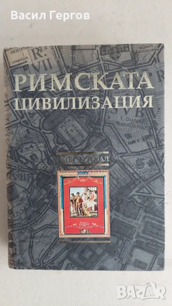 Римската цивилизация Пиер Гримал, снимка 1