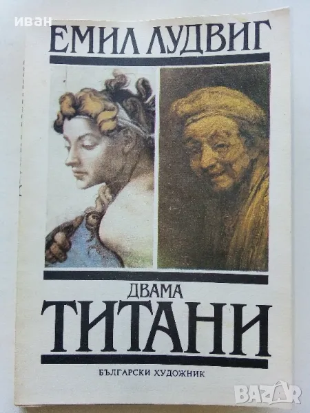 Двамата Титани: Микеланджело и Рембранд - Емил Лудвиг - 1991г., снимка 1