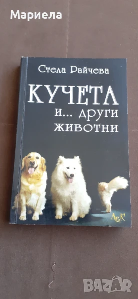Кучета и други животни , снимка 1