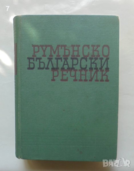Книга Румънско-български речник - Иван Пенаков и др. 1962 г., снимка 1