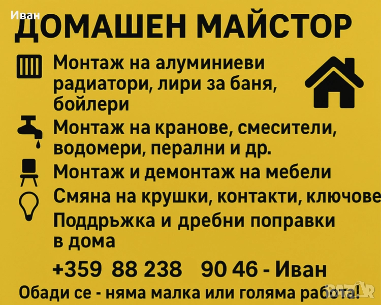 Домашен майстор, снимка 1