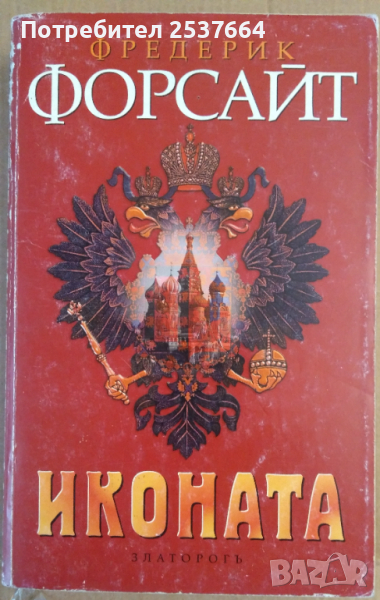 Иконата   Фредерик Форсайт, снимка 1
