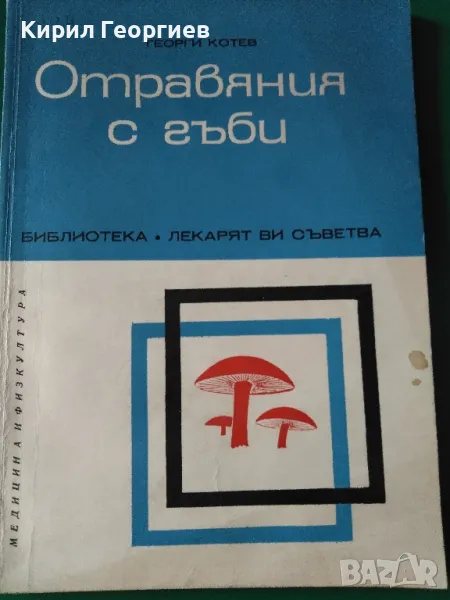 Отравяния с гъби Георги Котев, снимка 1