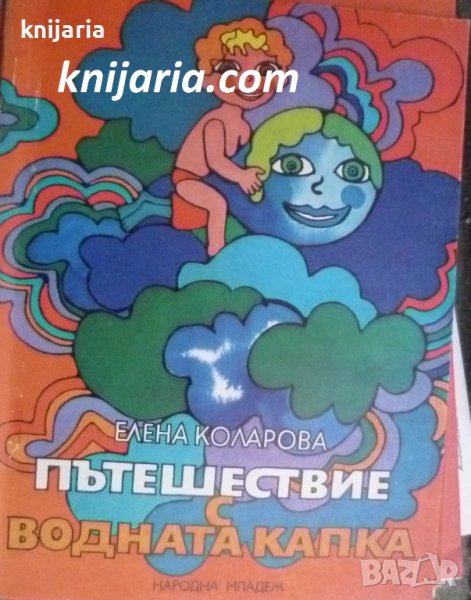 Пътешествие с водната капка: Научно-популярна приказка, снимка 1