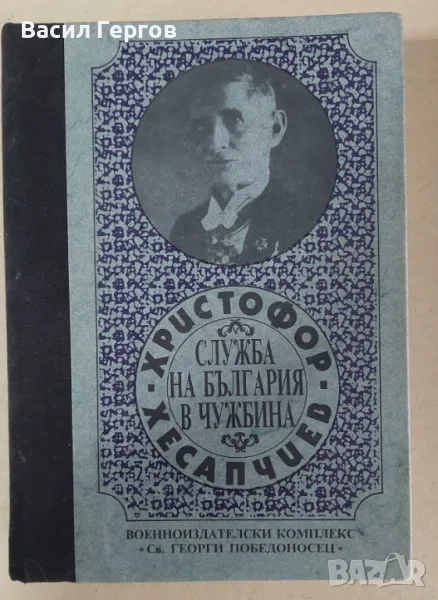 Служба на България в чужбина Христофор Хесапчиев, снимка 1
