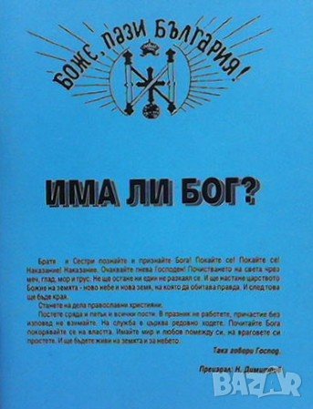 Има ли бог?, снимка 1