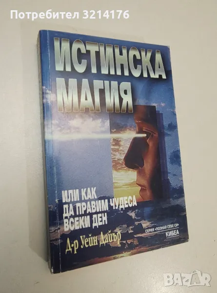 Истинска магия - Уейн Дайър, снимка 1