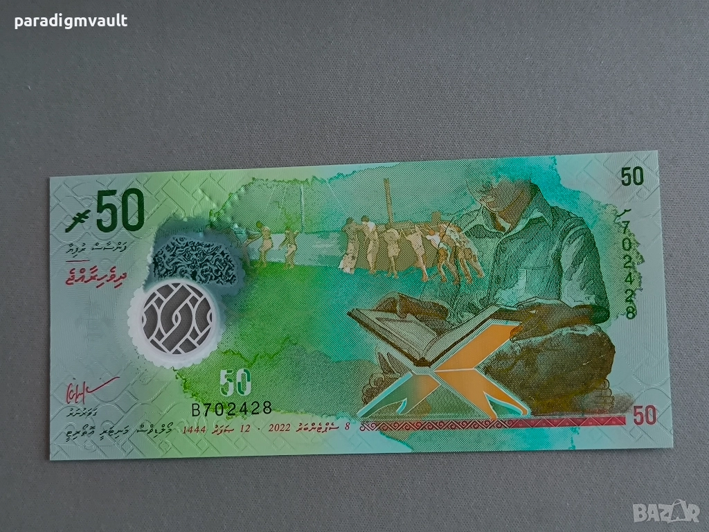 Банкнота - Малдиви - 50 руфии UNC | 2022г., снимка 1