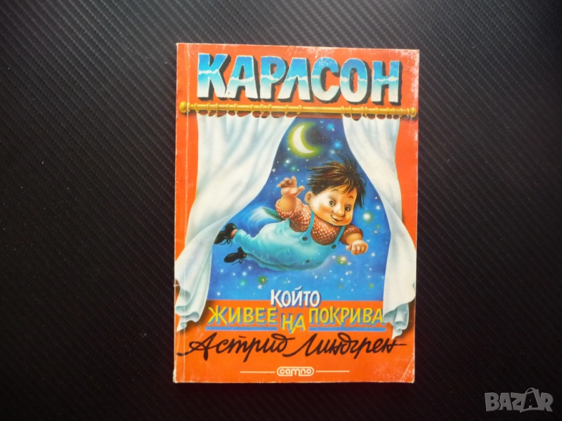 Карлсон който живее на покрива Астрид Линдгрен детски истории приключения игри, снимка 1