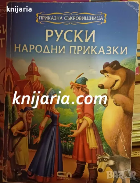 Приказна съкровищница: Руски народни приказки, снимка 1
