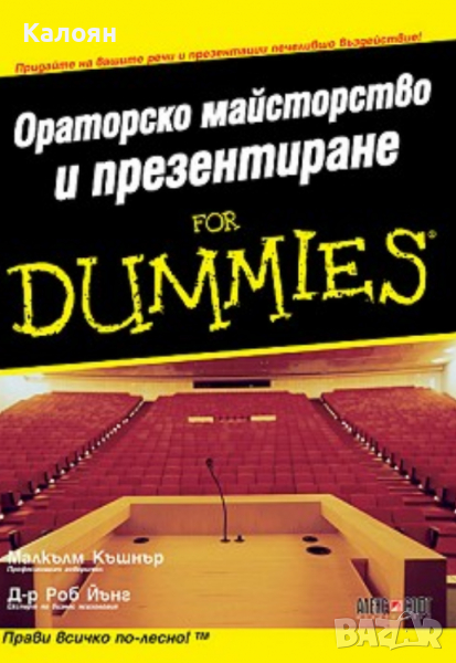 Малкълм Къшнър, Роб Йънг - Ораторско майсторство и презентиране for Dummies, снимка 1