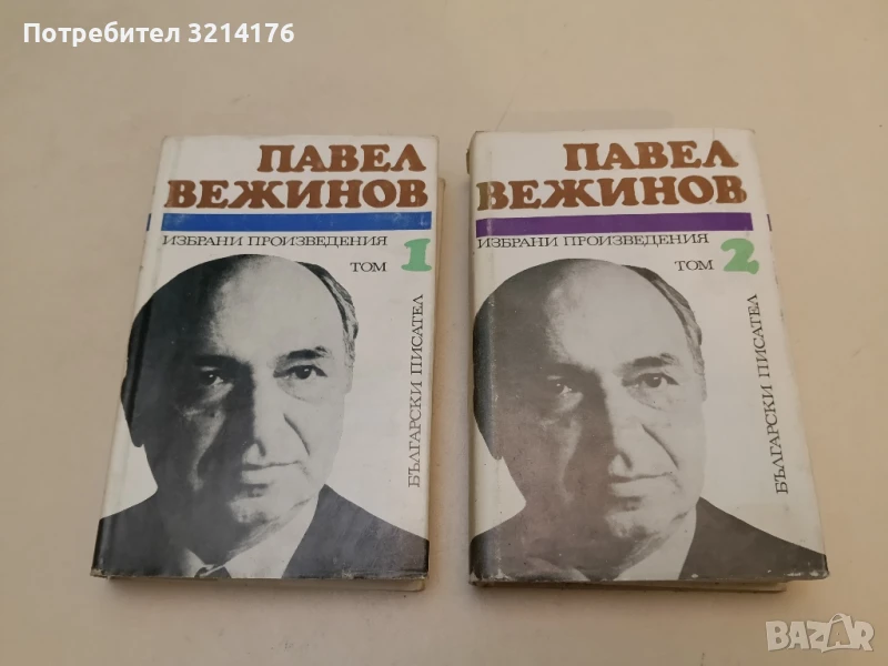 Избрани произведения в два тома. Том 1-2 - Павел Вежинов, снимка 1