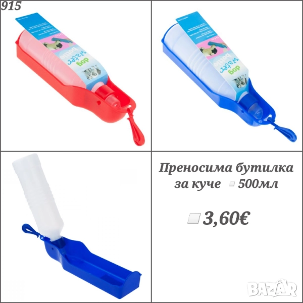 Шише за вода за куче. Приносима бутилка за куче. Кучешко Шише. Шишета за кучета., снимка 1