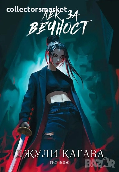 Кръв от рая. Книга 2: Лек за вечност + книга ПОДАРЪК, снимка 1